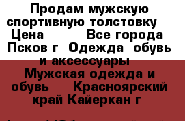 Продам мужскую спортивную толстовку. › Цена ­ 850 - Все города, Псков г. Одежда, обувь и аксессуары » Мужская одежда и обувь   . Красноярский край,Кайеркан г.